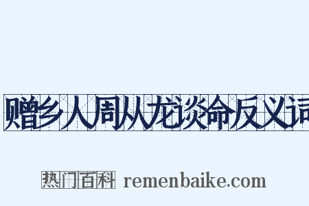赠乡人周从龙谈命反义词是什么意思的图片